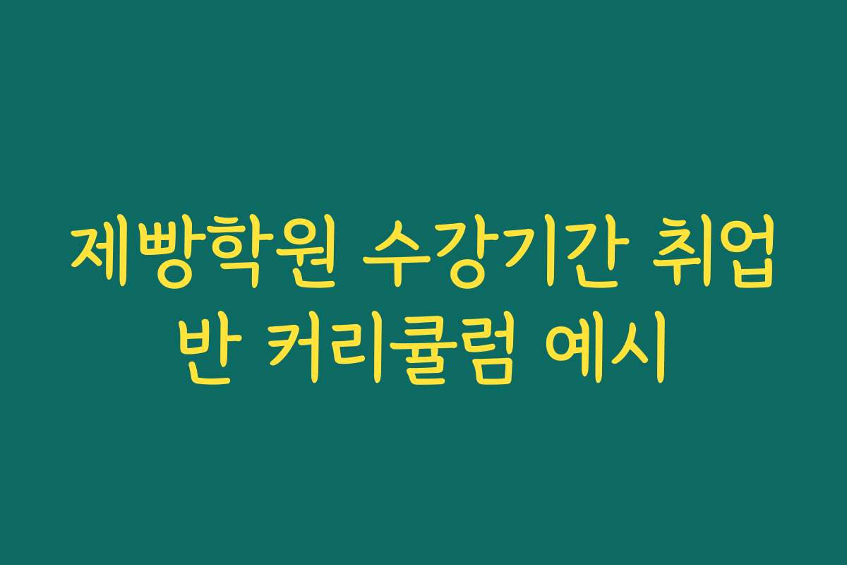 제빵학원 수강기간 취업반 커리큘럼 예시