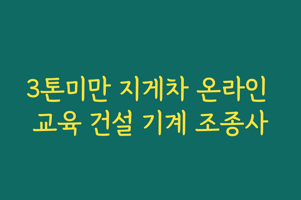3톤미만 지게차 온라인 교육 건설 기계 조종사