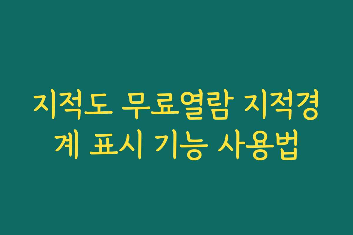 지적도 무료열람 지적경계 표시 기능 사용법