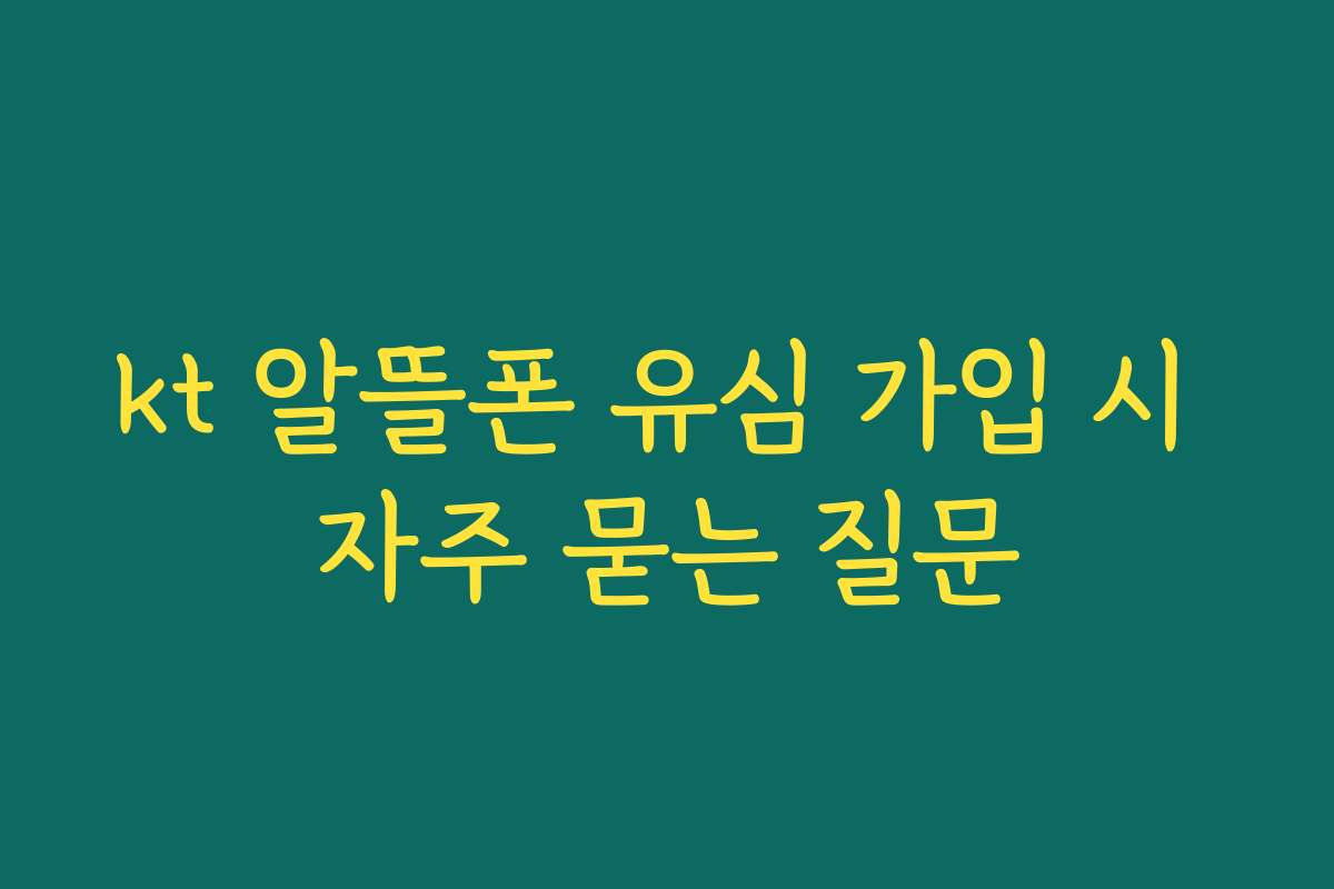 kt 알뜰폰 유심 가입 시 자주 묻는 질문