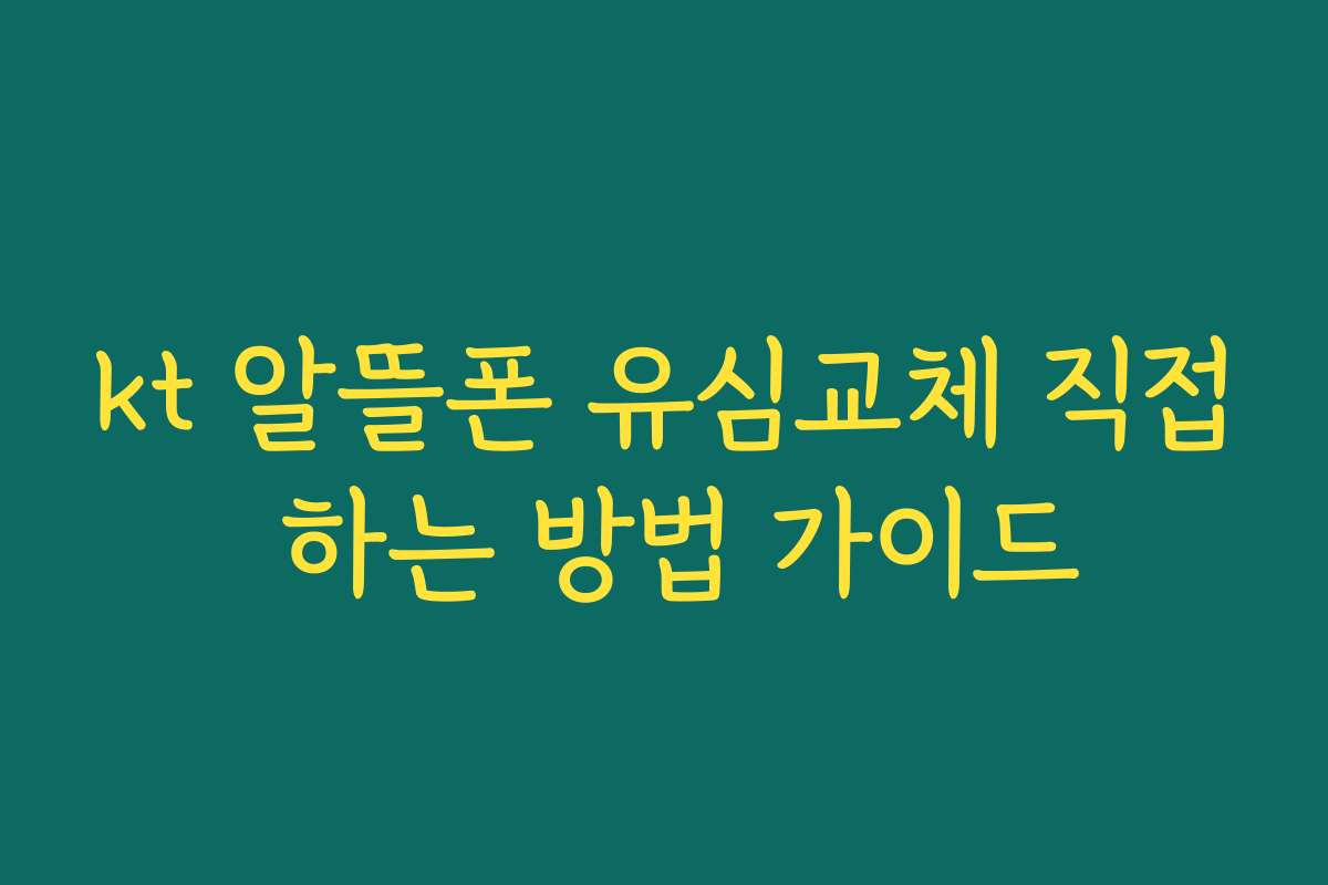 kt 알뜰폰 유심교체 직접 하는 방법 가이드