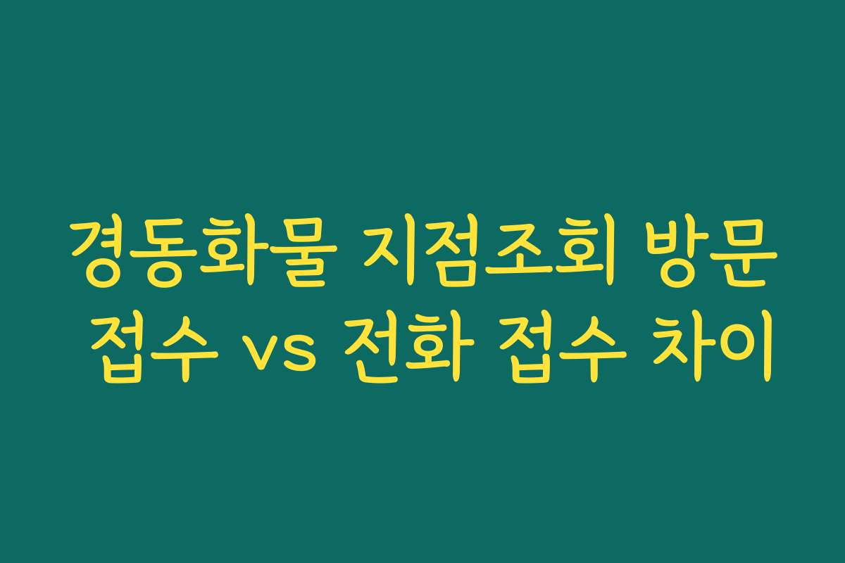 경동화물 지점조회 방문 접수 vs 전화 접수 차이