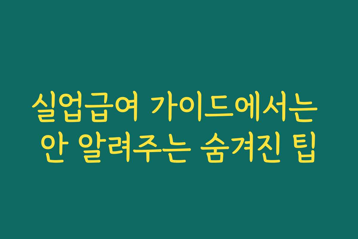 실업급여 가이드에서는 안 알려주는 숨겨진 팁