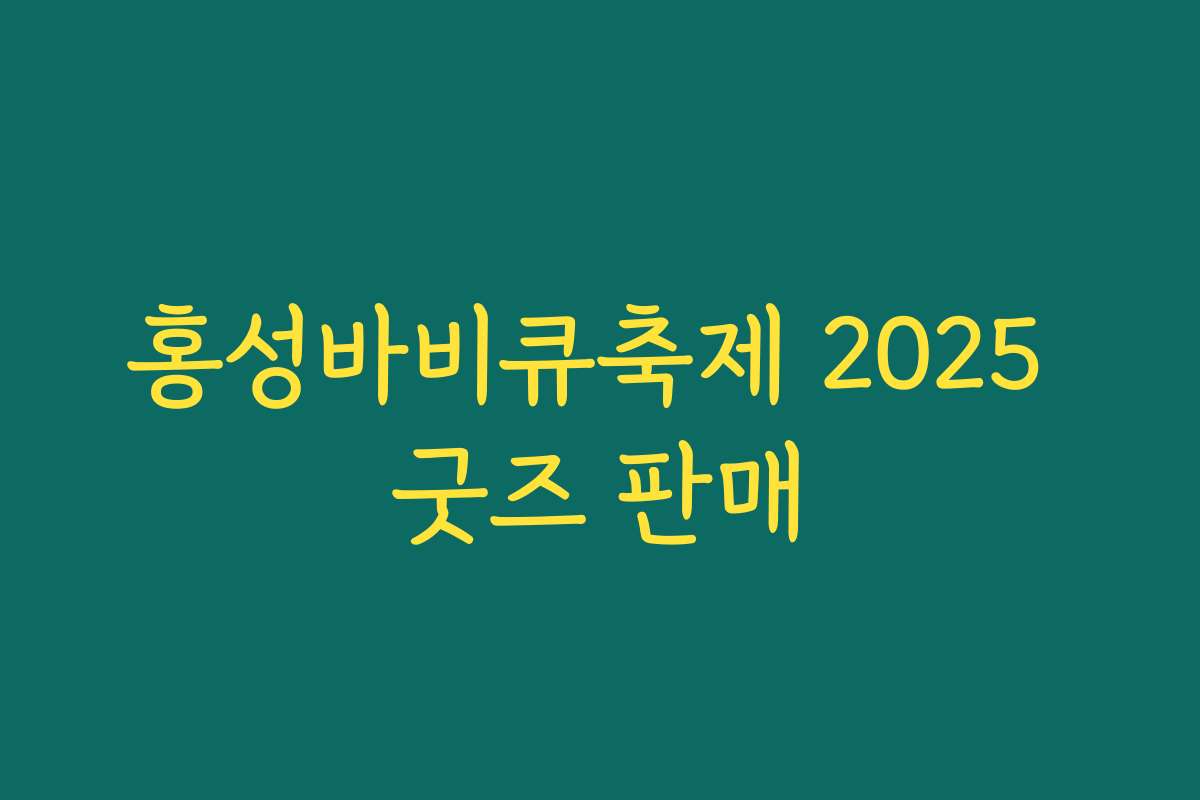 홍성바비큐축제 2025 굿즈 판매