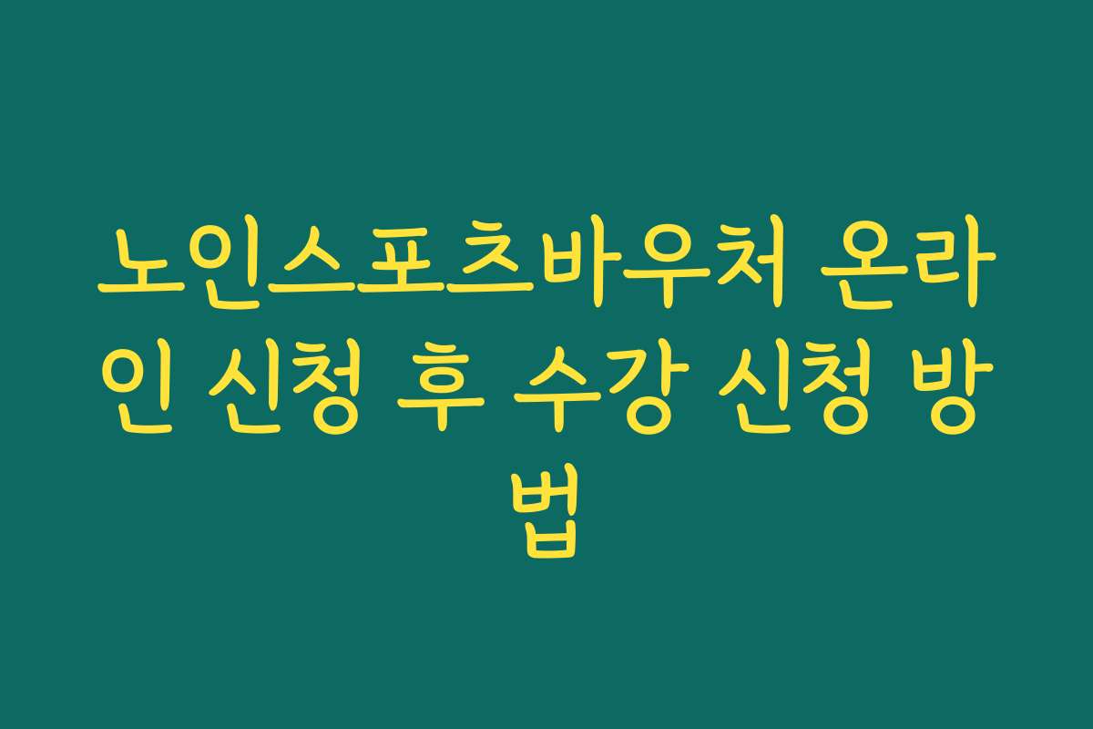 노인스포츠바우처 온라인 신청 후 수강 신청 방법