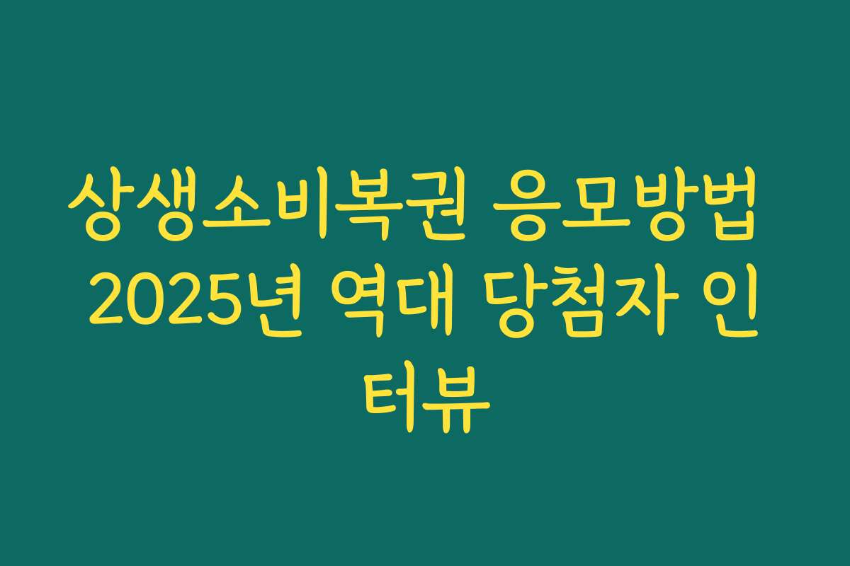 상생소비복권 응모방법 2025년 역대 당첨자 인터뷰