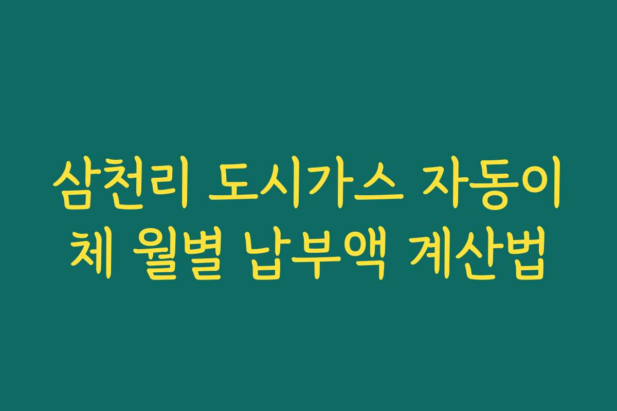 삼천리 도시가스 자동이체 월별 납부액 계산법