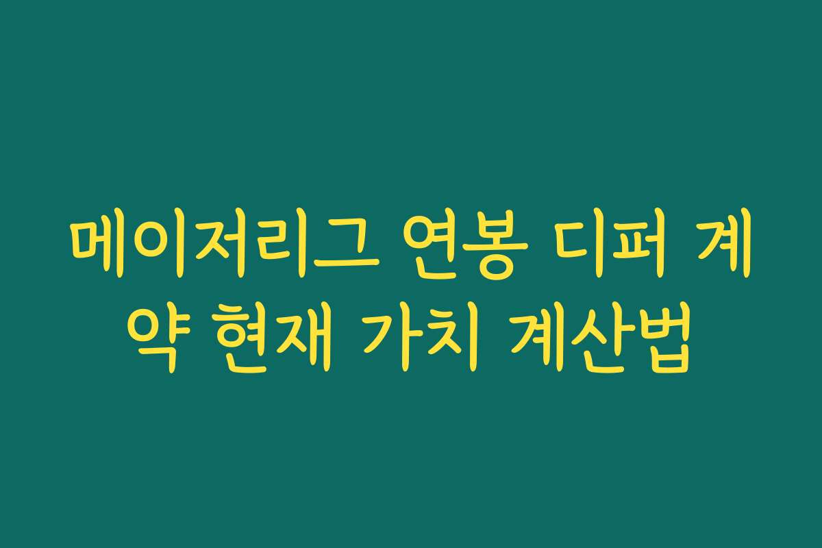 메이저리그 연봉 디퍼 계약 현재 가치 계산법