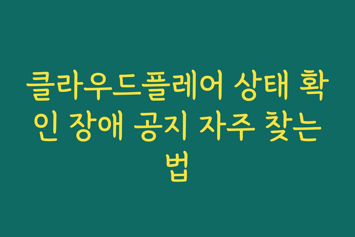 클라우드플레어 상태 확인 장애 공지 자주 찾는법