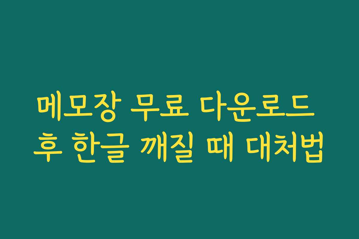 메모장 무료 다운로드 후 한글 깨질 때 대처법