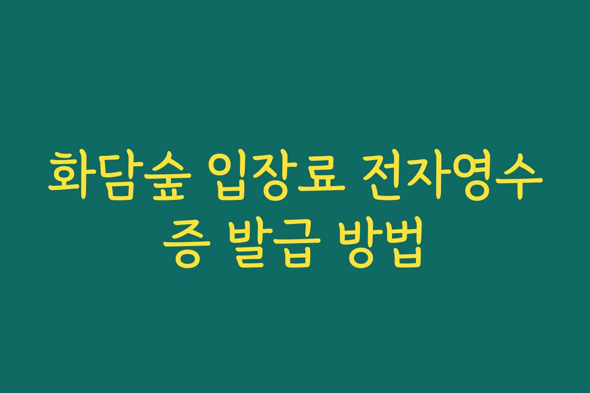 화담숲 입장료 전자영수증 발급 방법