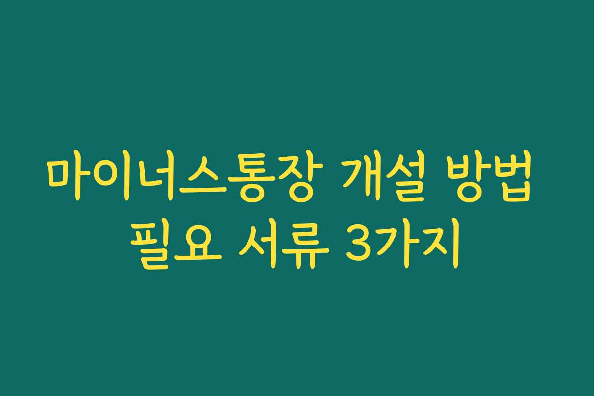 마이너스통장 개설 방법 필요 서류 3가지