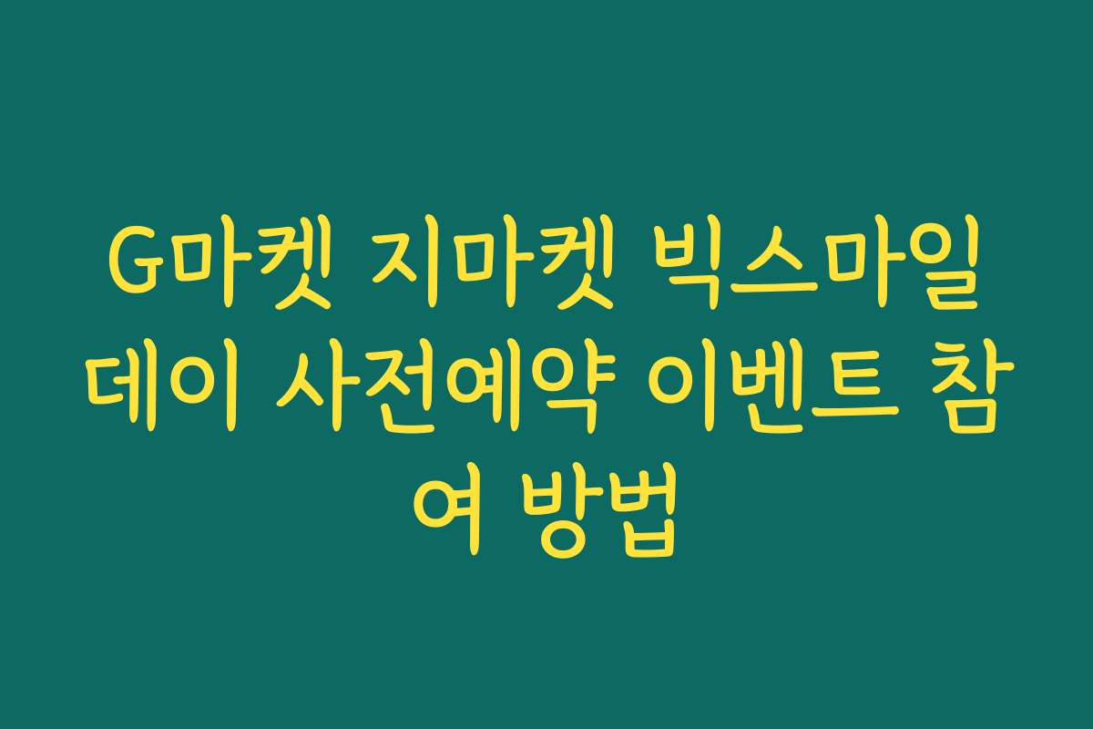 G마켓 지마켓 빅스마일데이 사전예약 이벤트 참여 방법