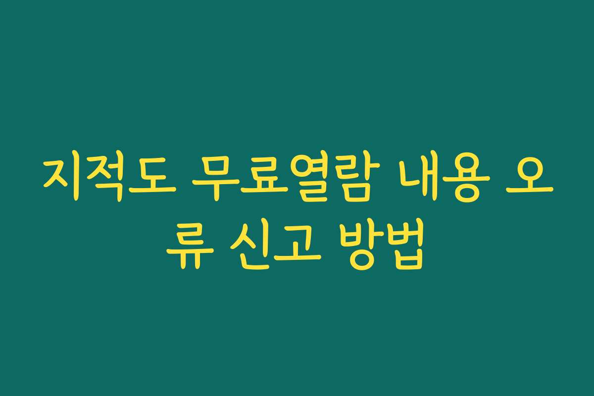지적도 무료열람 내용 오류 신고 방법