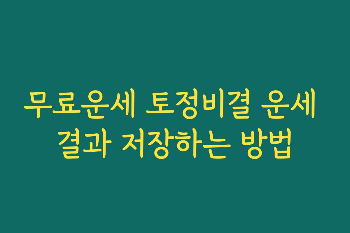무료운세 토정비결 운세 결과 저장하는 방법