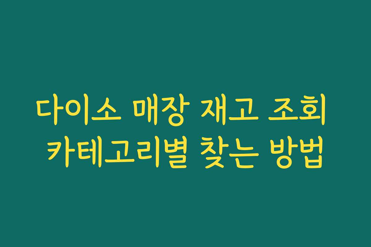 다이소 매장 재고 조회 카테고리별 찾는 방법