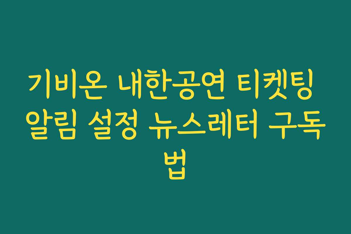 기비온 내한공연 티켓팅 알림 설정 뉴스레터 구독법
