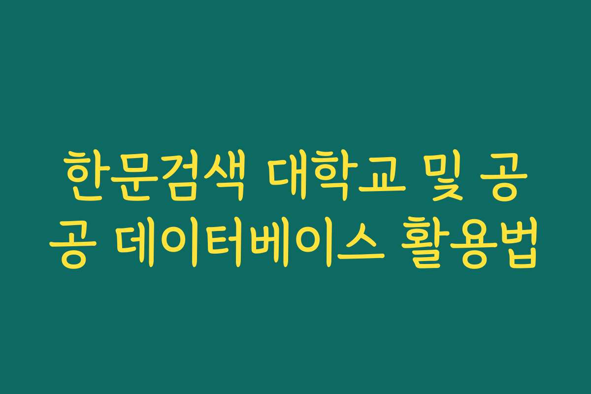 한문검색 대학교 및 공공 데이터베이스 활용법