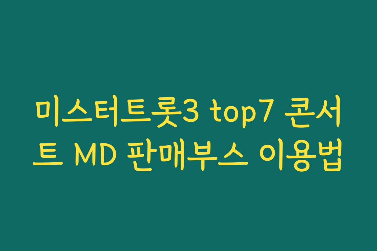 미스터트롯3 top7 콘서트 MD 판매부스 이용법