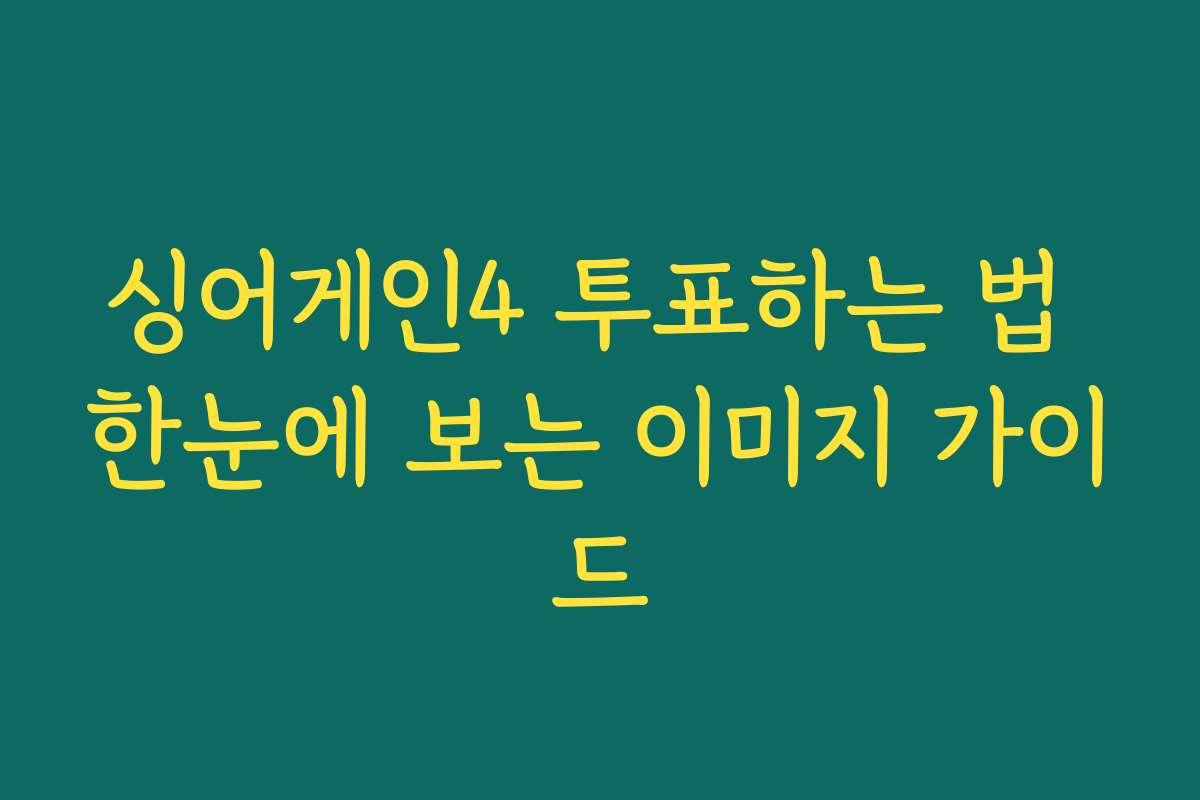 싱어게인4 투표하는 법 한눈에 보는 이미지 가이드
