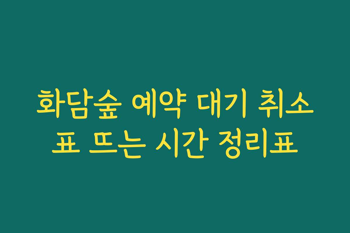 화담숲 예약 대기 취소표 뜨는 시간 정리표