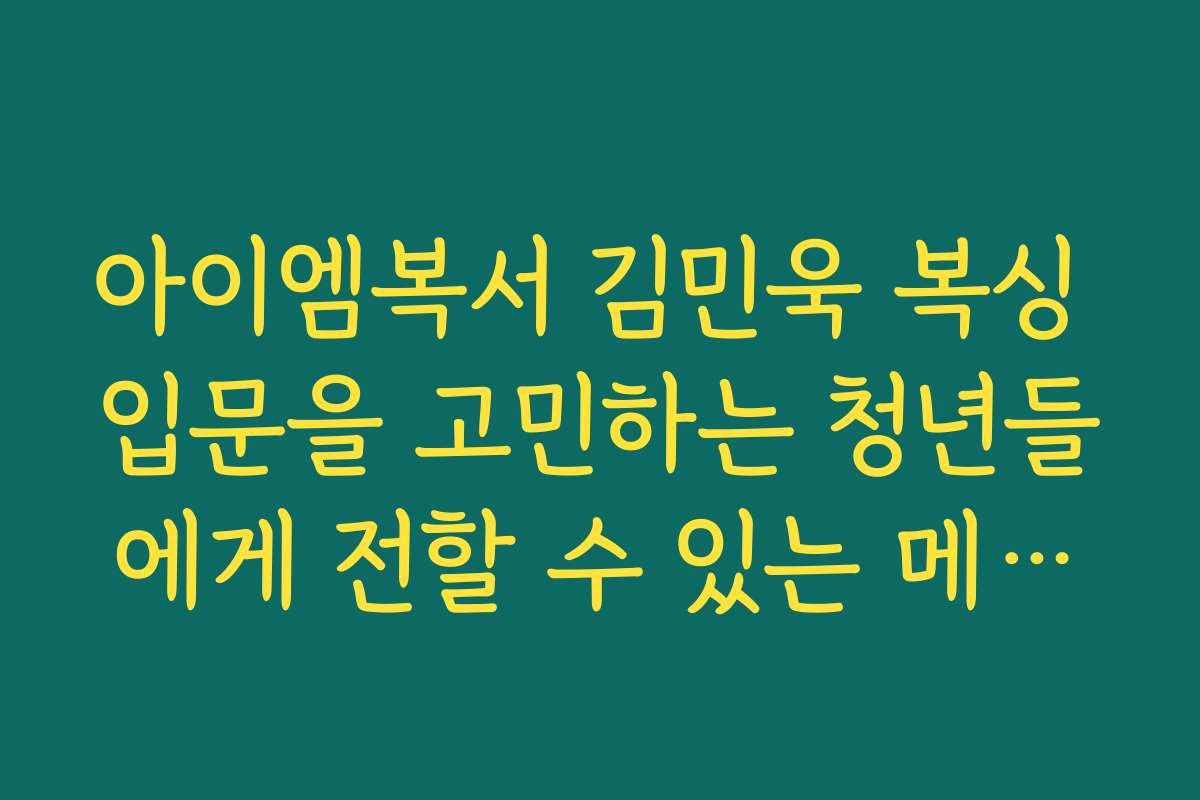 아이엠복서 김민욱 복싱 입문을 고민하는 청년들에게 전할 수 있는 메시지 정리