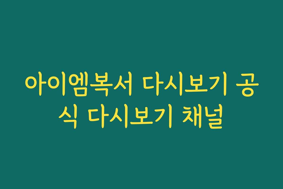 아이엠복서 다시보기 공식 다시보기 채널