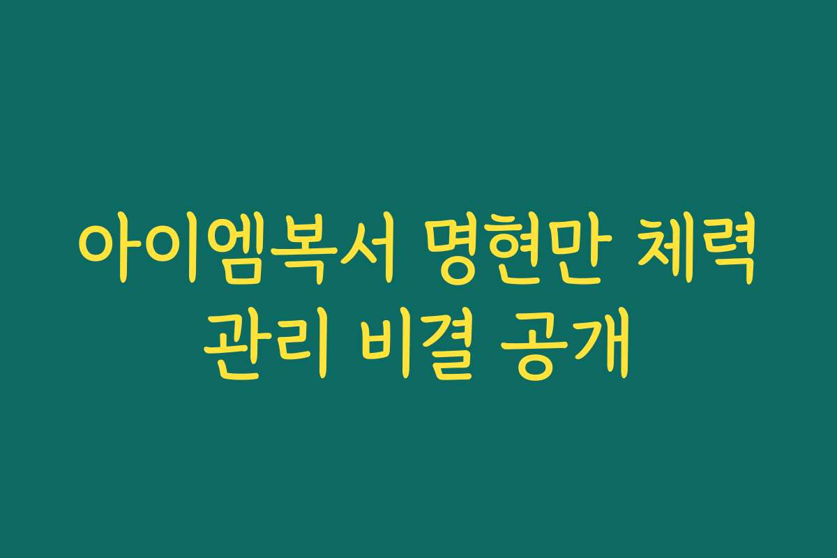 아이엠복서 명현만 체력관리 비결 공개