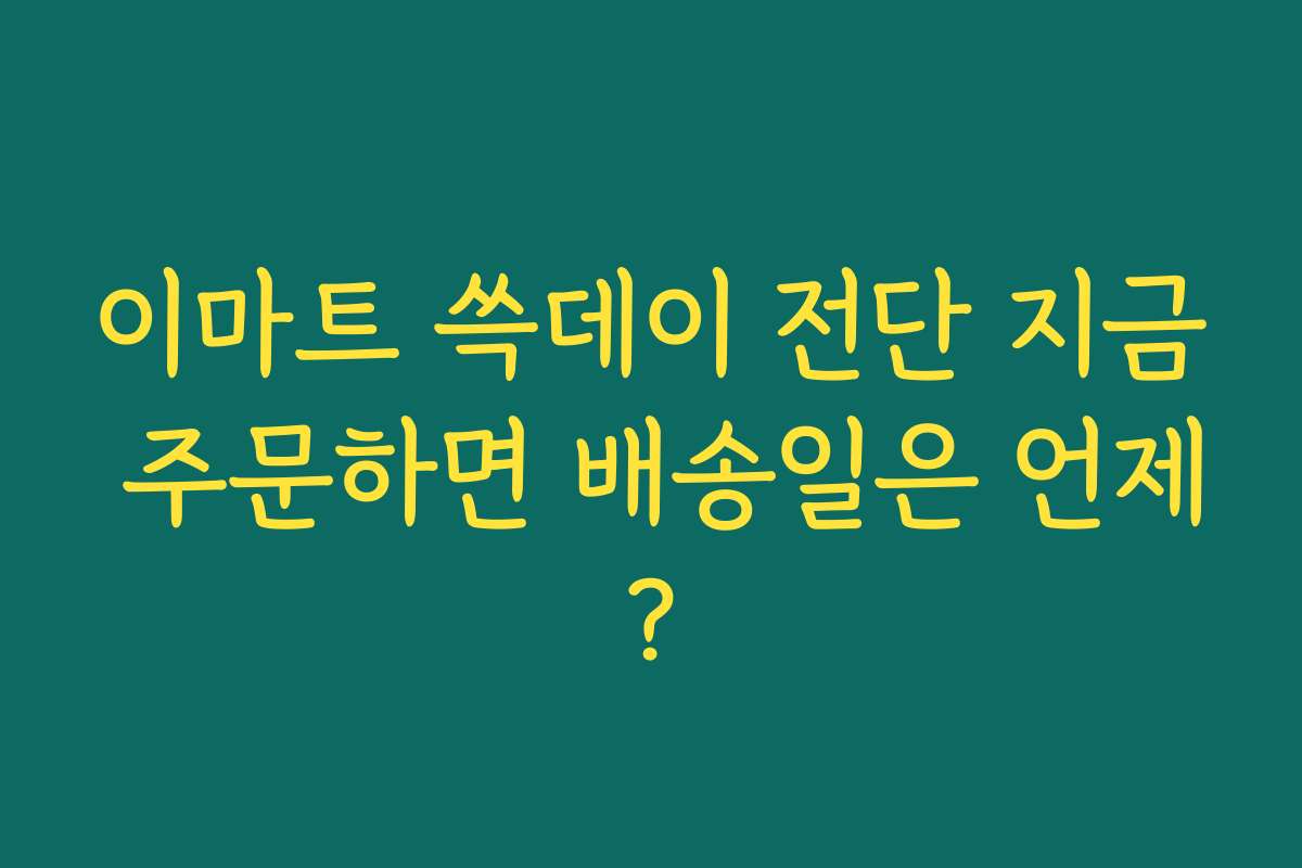 이마트 쓱데이 전단 지금 주문하면 배송일은 언제?