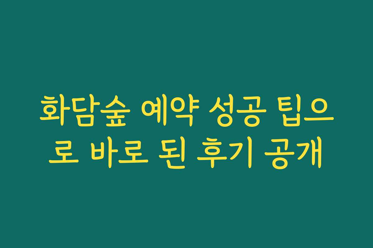 화담숲 예약 성공 팁으로 바로 된 후기 공개