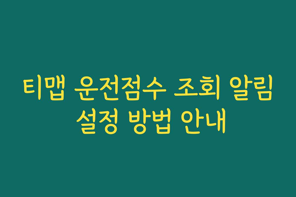 티맵 운전점수 조회 알림 설정 방법 안내