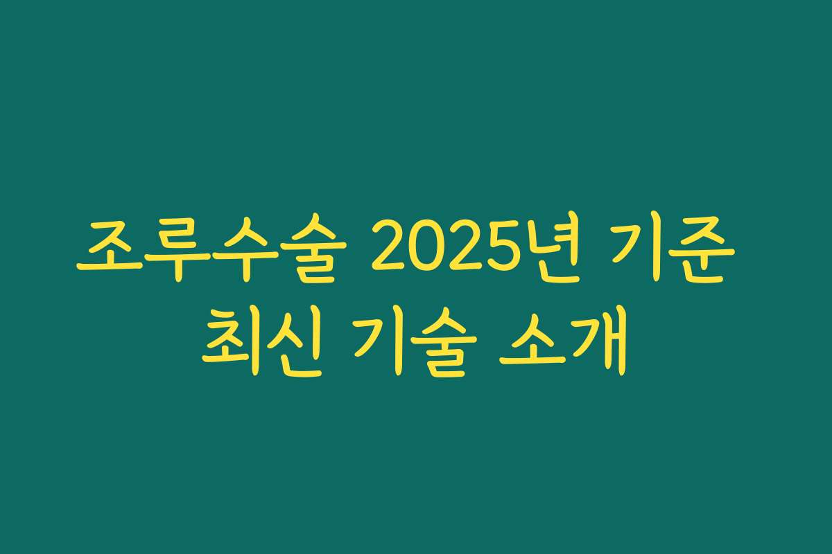조루수술 2025년 기준 최신 기술 소개