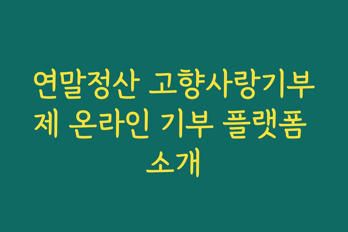 연말정산 고향사랑기부제 온라인 기부 플랫폼 소개