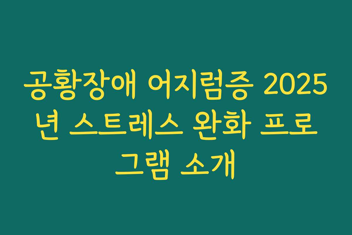 공황장애 어지럼증 2025년 스트레스 완화 프로그램 소개