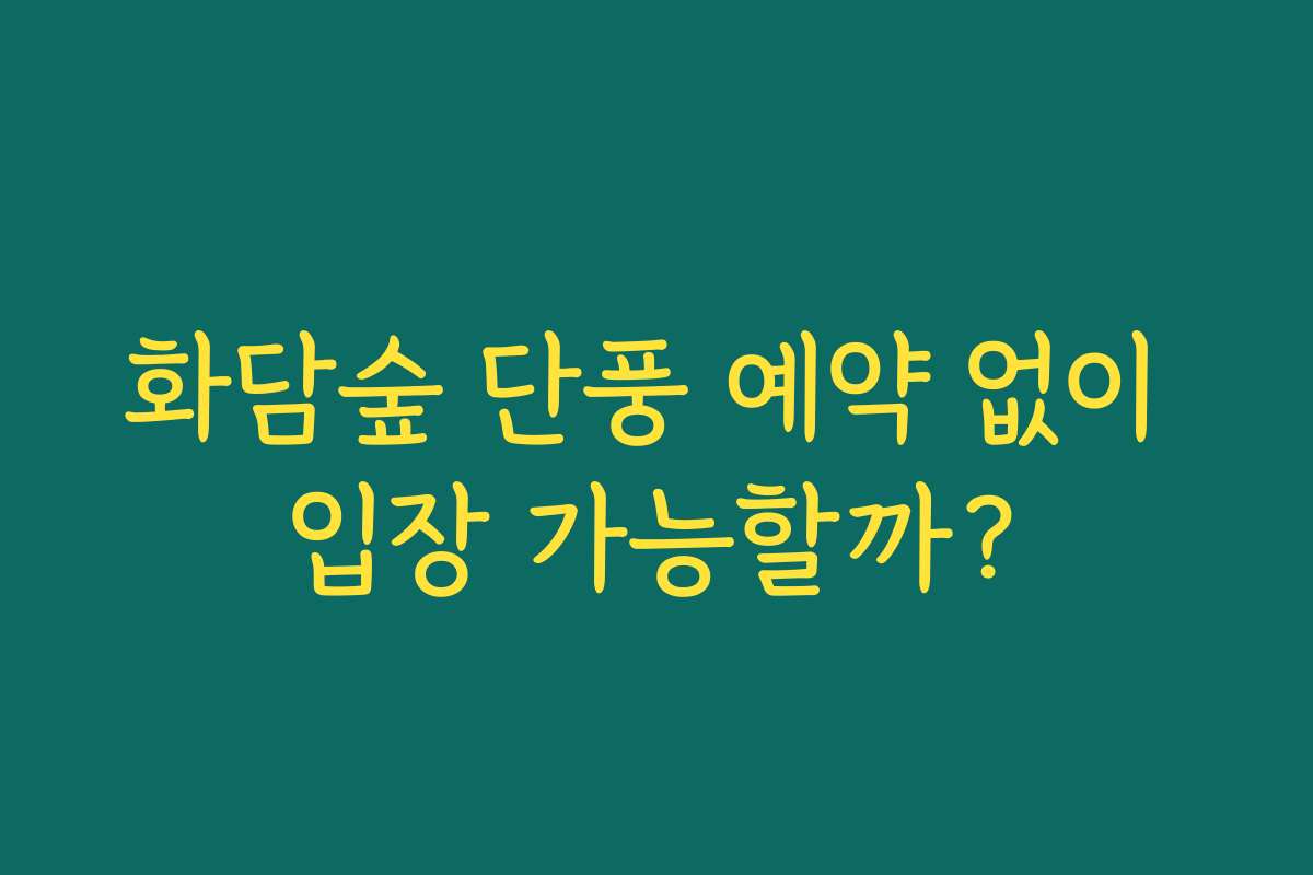 화담숲 단풍 예약 없이 입장 가능할까?
