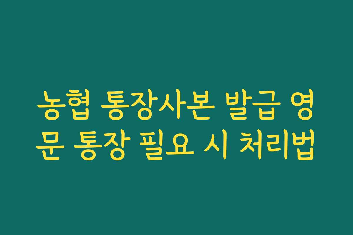 농협 통장사본 발급 영문 통장 필요 시 처리법