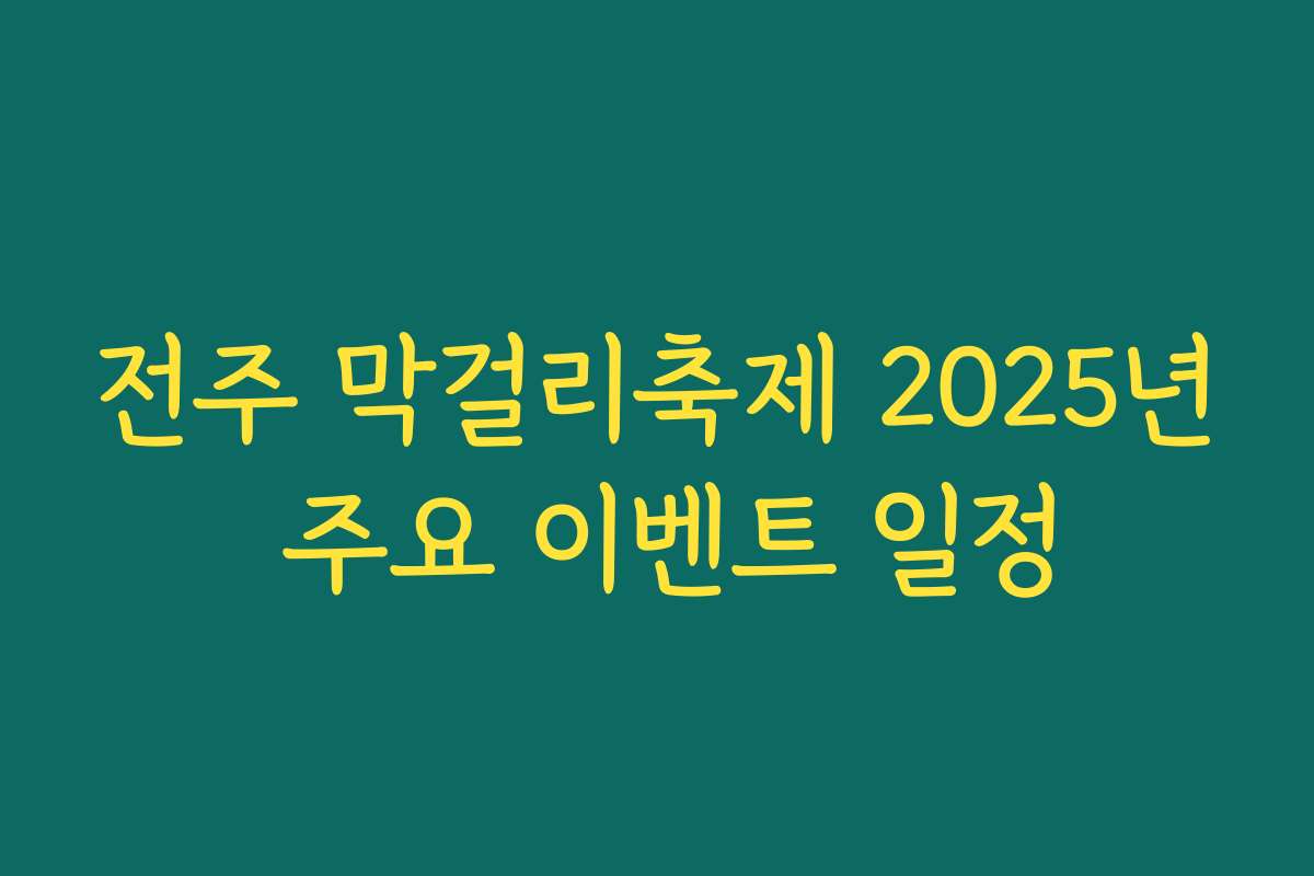 전주 막걸리축제 2025년 주요 이벤트 일정