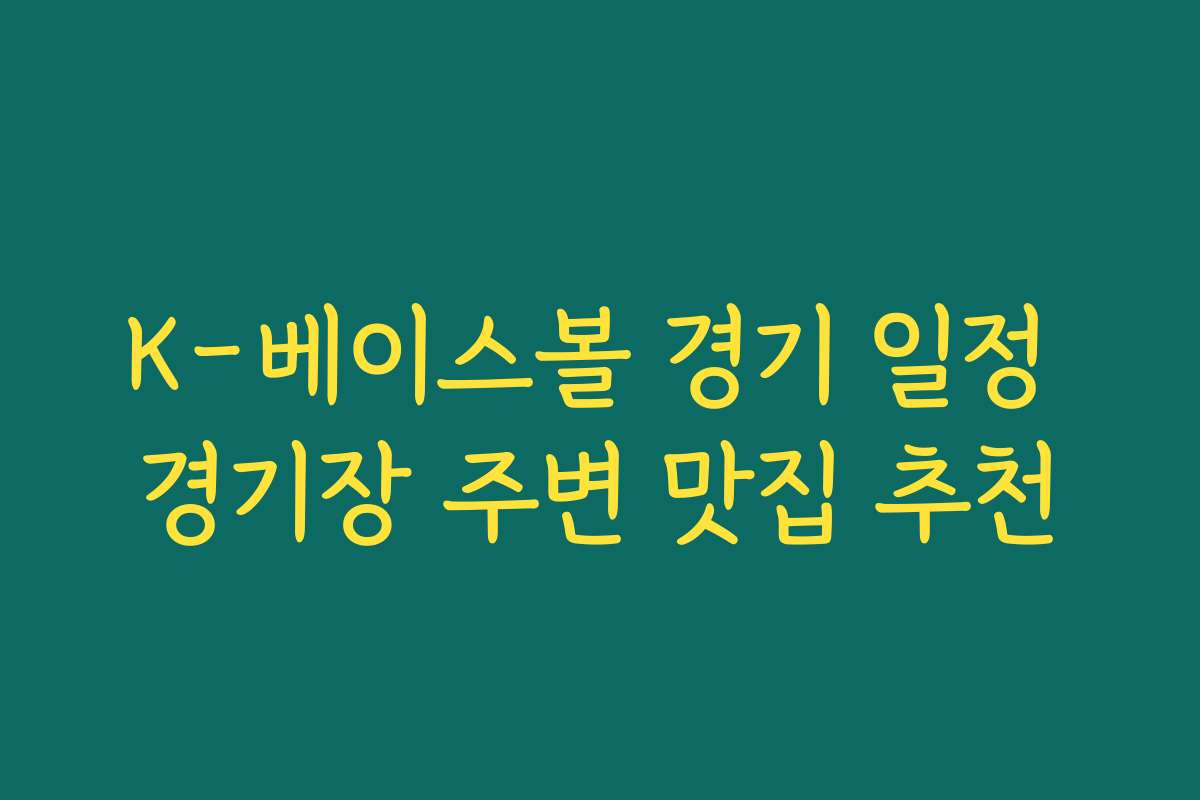 K-베이스볼 경기 일정 경기장 주변 맛집 추천