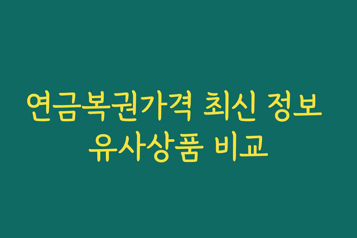 연금복권가격 최신 정보 유사상품 비교