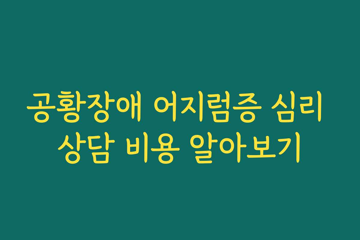 공황장애 어지럼증 심리 상담 비용 알아보기