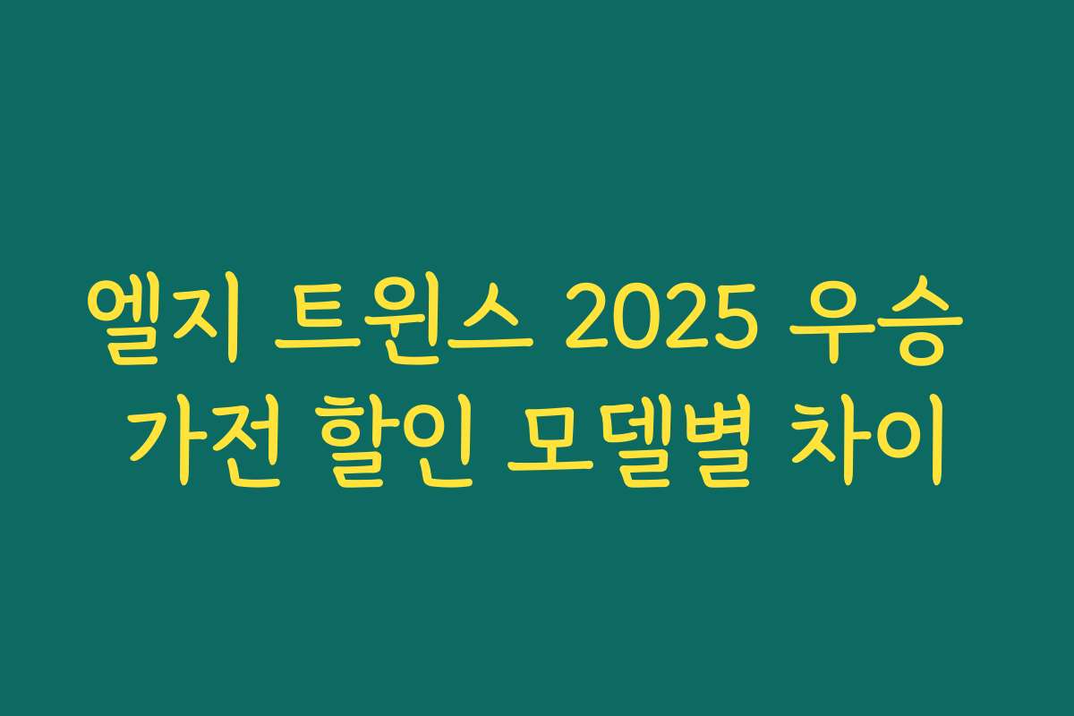 엘지 트윈스 2025 우승 가전 할인 모델별 차이