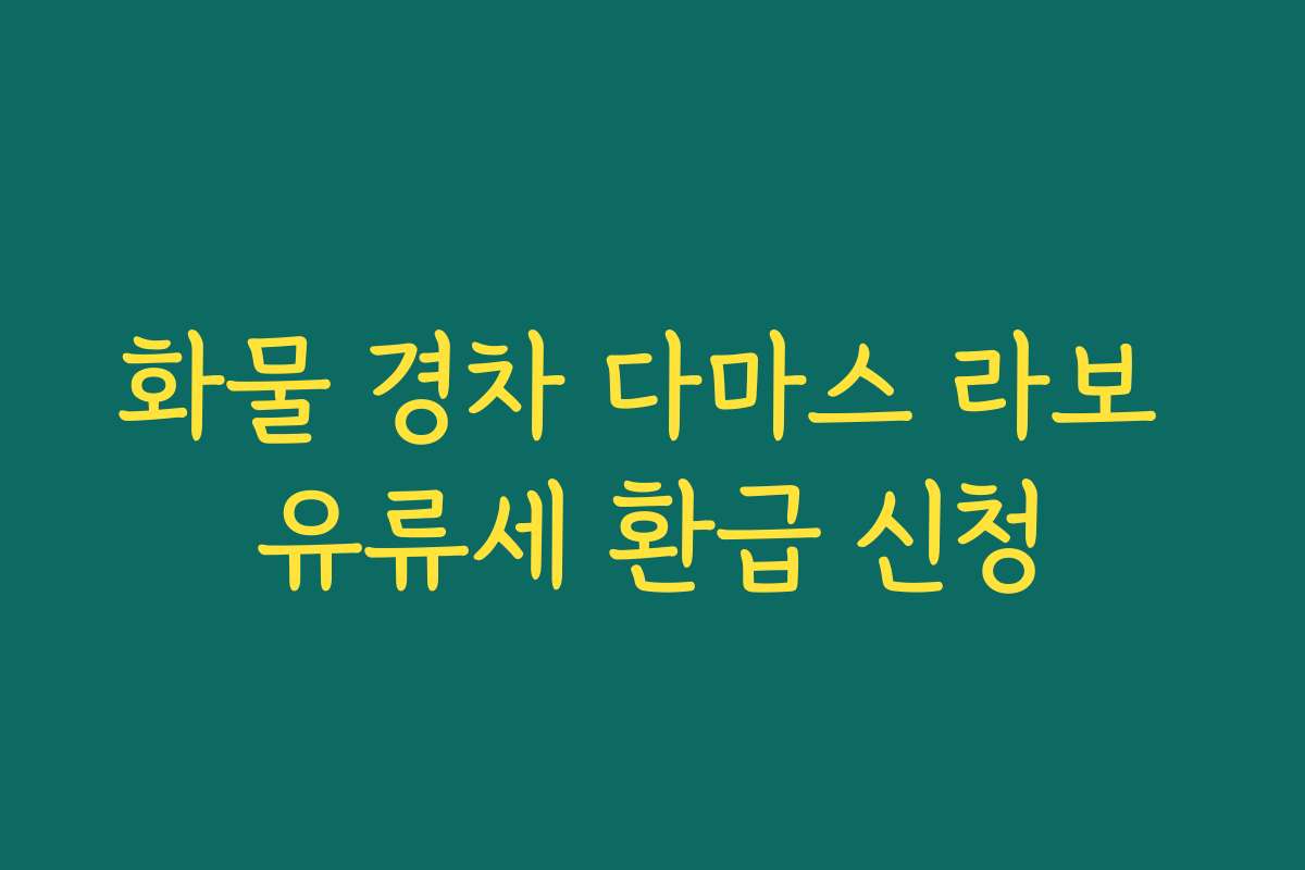 화물 경차 다마스 라보 유류세 환급 신청