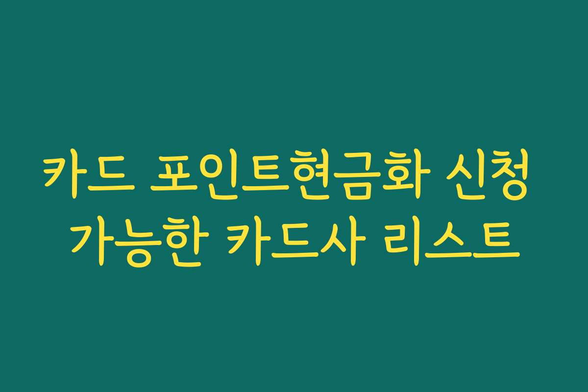 카드 포인트현금화 신청 가능한 카드사 리스트