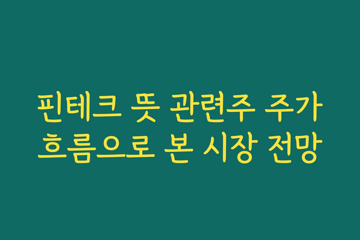 핀테크 뜻 관련주 주가흐름으로 본 시장 전망