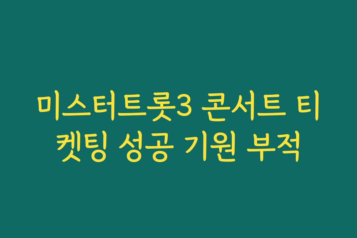 미스터트롯3 콘서트 티켓팅 성공 기원 부적