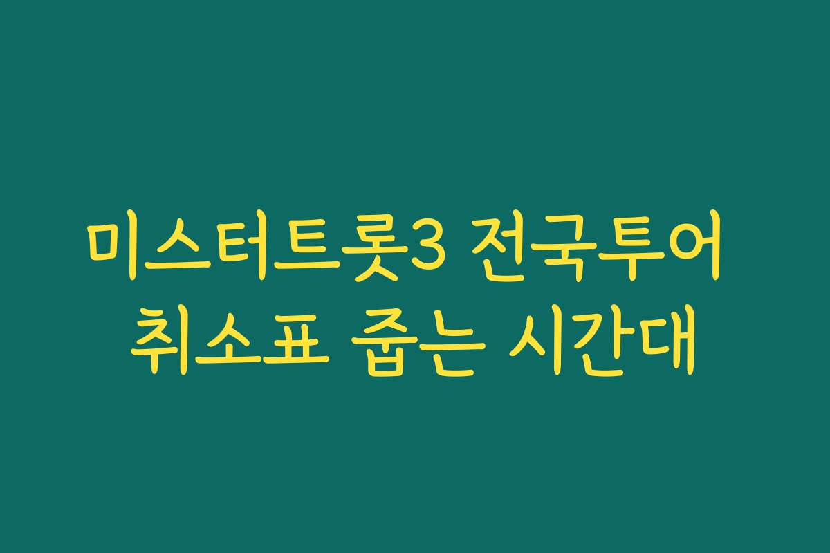 미스터트롯3 전국투어 취소표 줍는 시간대