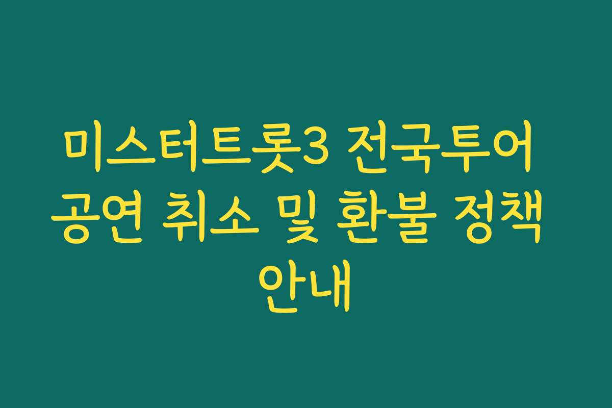 미스터트롯3 전국투어 공연 취소 및 환불 정책 안내