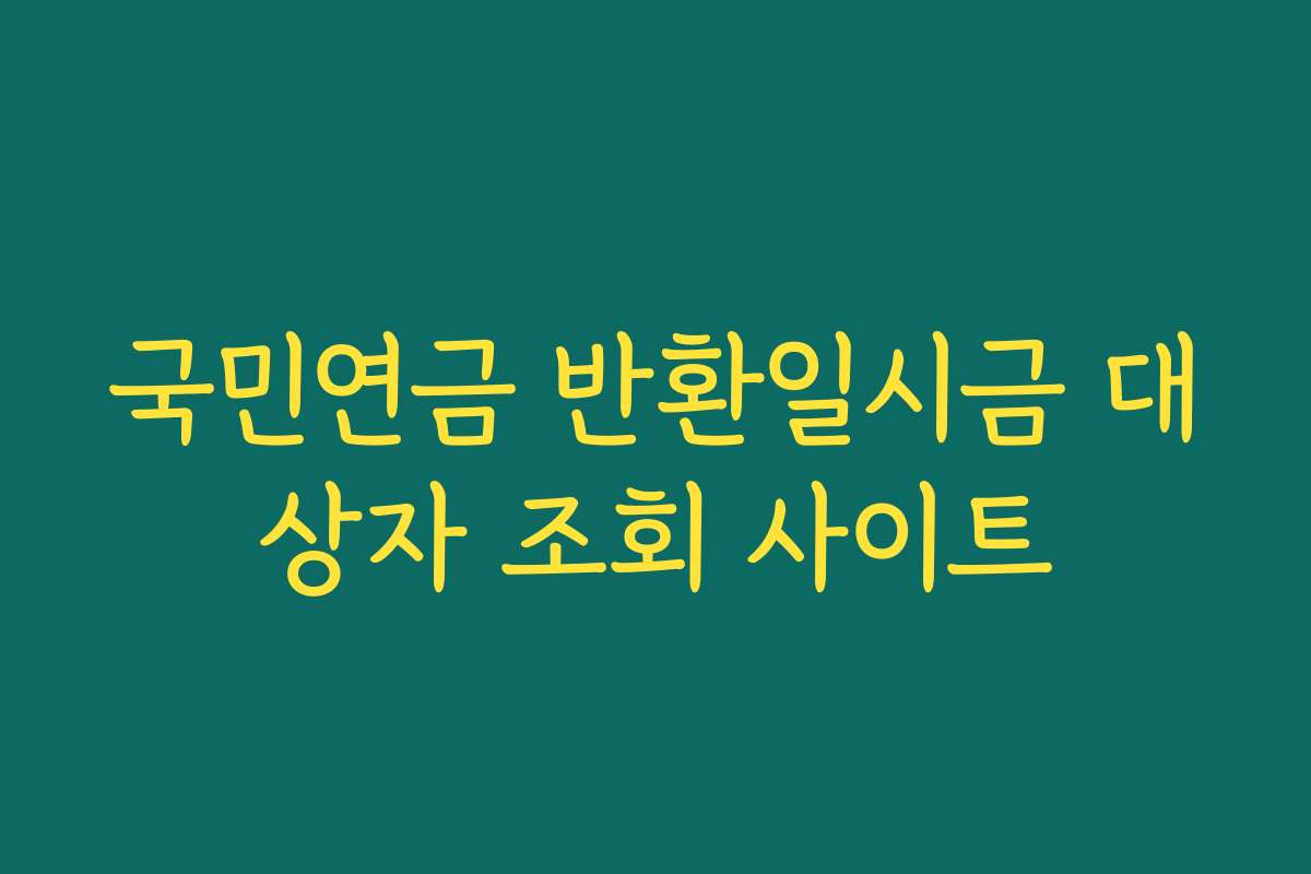 국민연금 반환일시금 대상자 조회 사이트