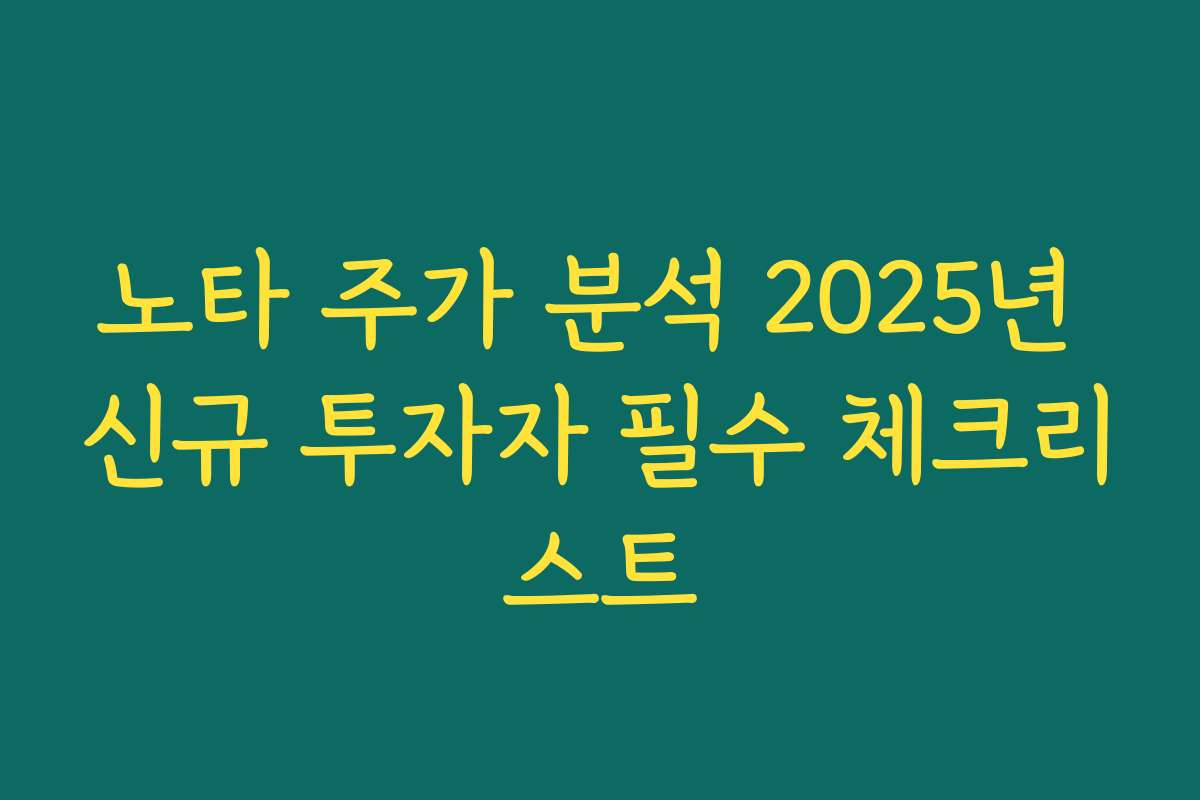 노타 주가 분석 2025년 신규 투자자 필수 체크리스트