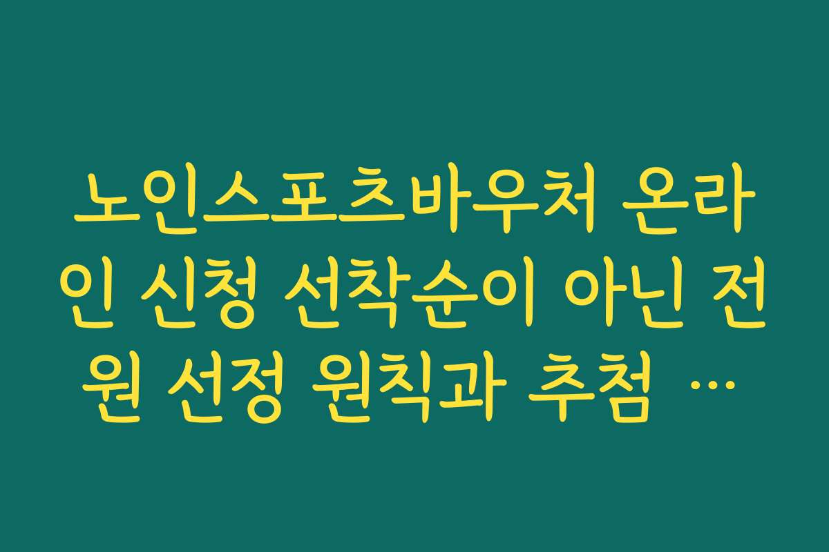 노인스포츠바우처 온라인 신청 선착순이 아닌 전원 선정 원칙과 추첨 진행 기준